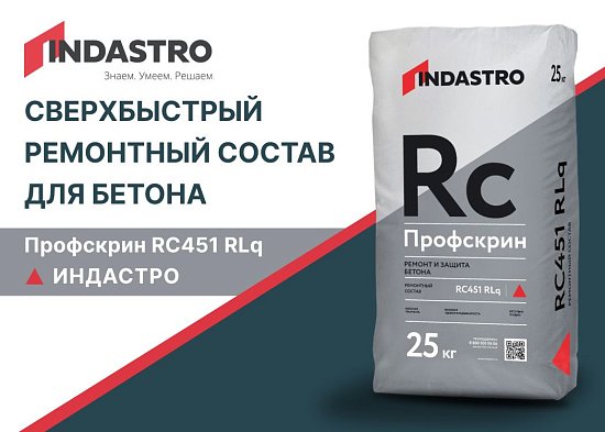Новинка INDASTRO - Профскрин RC451 RLq для сверхбыстрого ремонта бетона